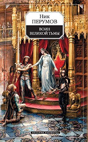 Воин Великой Тьмы