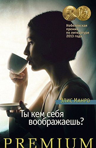 Кем ты себя воображаешь?