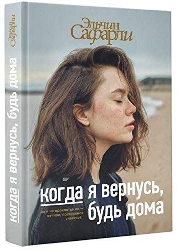 Когда я вернусь, будь дома