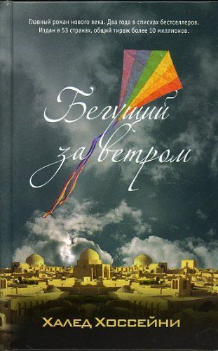 Бегущий за ветром