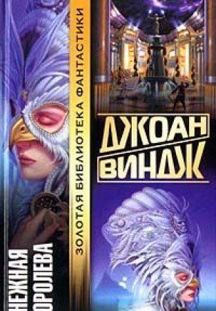 Снежная королева : [роман]