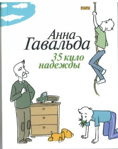 35 кило надежды