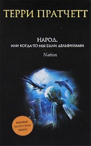 Народ, или Когда-то мы были дельфинами