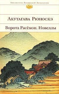 Ворота Расёмон : новеллы