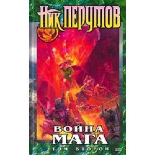 Кн. 4 : Война мага, т. 2