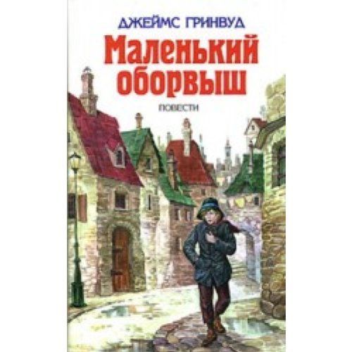 Маленький оборвыш