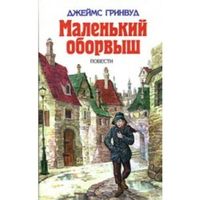 Маленький оборвыш