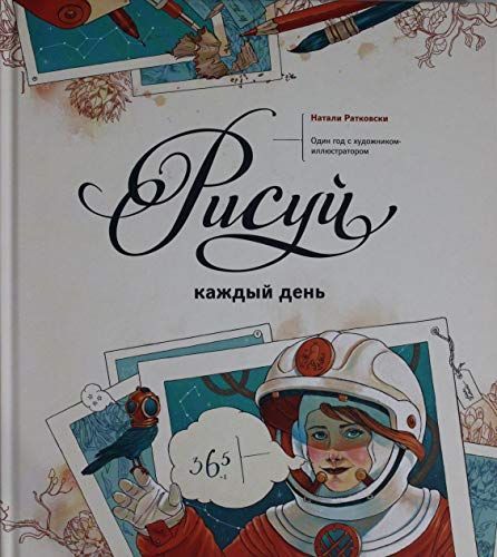 Рисуй каждый день