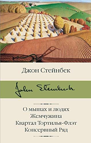 О мышах и людях
