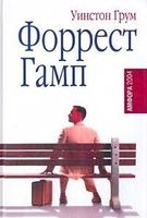 Форест Гамп : роман