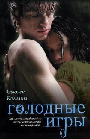 Голодные игры