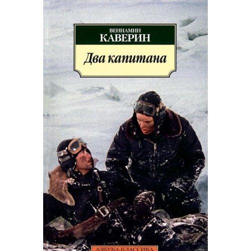 Два капитана