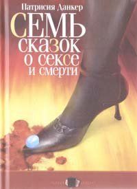 Семь сказок о сексе и смерти