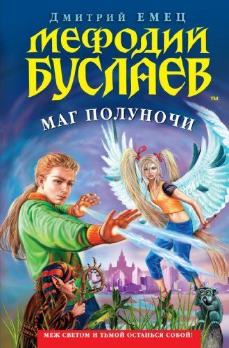 Мефодий Буслаев. Маг Полуночи