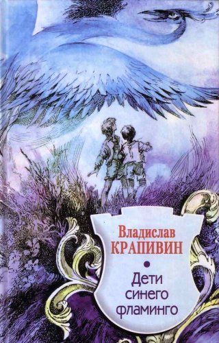 Дети синего фламинго