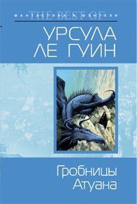 Гробницы Атуана