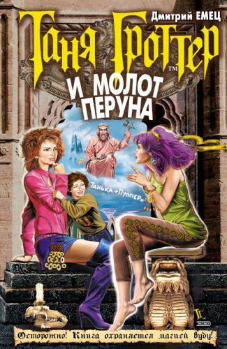 Таня Гроттер и молот Перуна