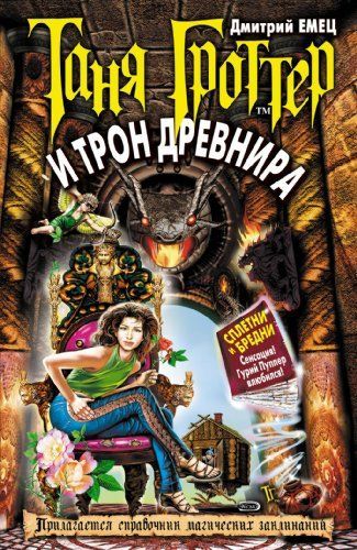 Таня Гроттер и трон Древнира : [повесть]