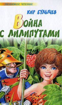 Война с лилипутами