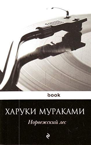 Норвежский лес