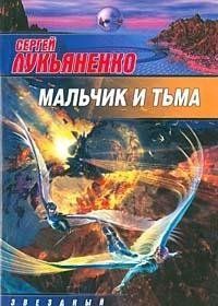 Звездный лабиринт: Мальчик и Тьма : фантастический роман