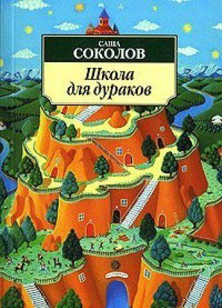 Школа для дураков