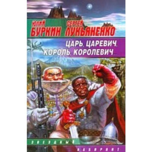 Царь, царевич, король, королевич--