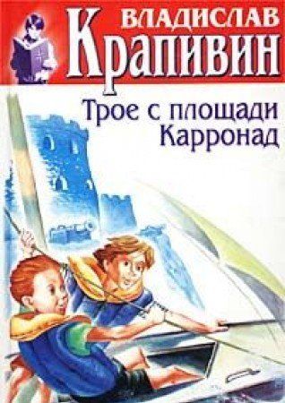 Трое с площади Каррнад; Рассекающий пенные гребни