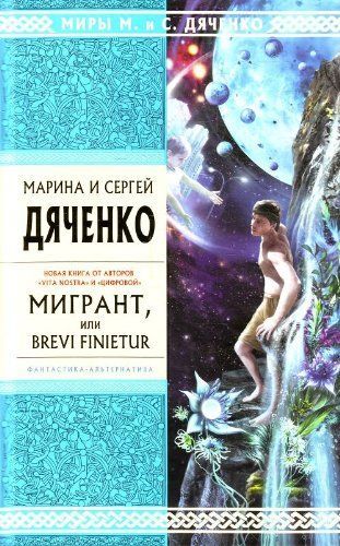 Мигрант, или Бреви Финиетур