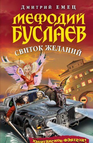 Мефодий Буслаев. Свиток желаний