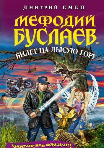 Мефодий Буслаев. Билет на Лысую Гору
