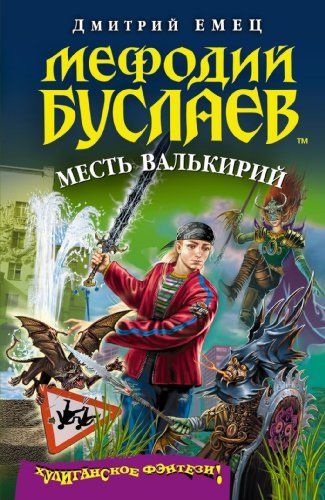 Мефодий Буслаев. Месть валькирий