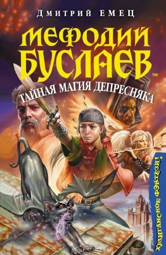 Мефодий Буслаев. Тайная магия Депресняка