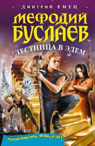 Мефодий Буслаев. Лестница в Эдем