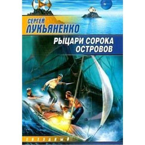Рыцари сорока островов