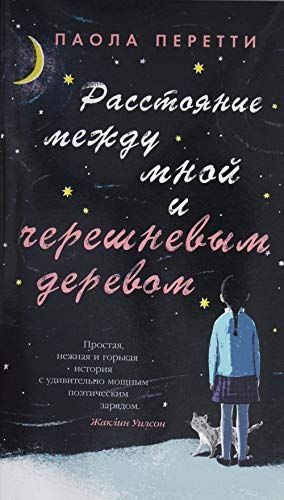 Расстояние между мной и черешневым деревом