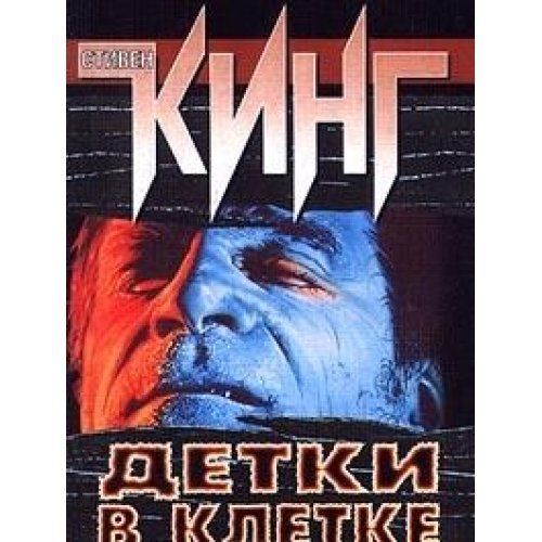 Детки в клетке