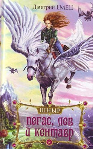 Пегас, лев и кентавр