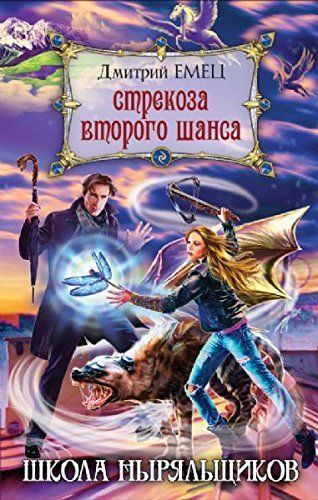 Стрекоза второго шанса