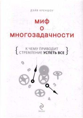 Миф о многозадачности