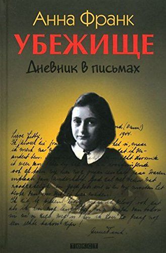 Убежище. Дневник в письмах