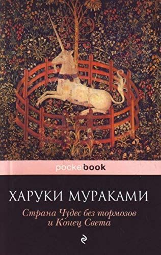 Страна Чудес без тормозов и Конец Света