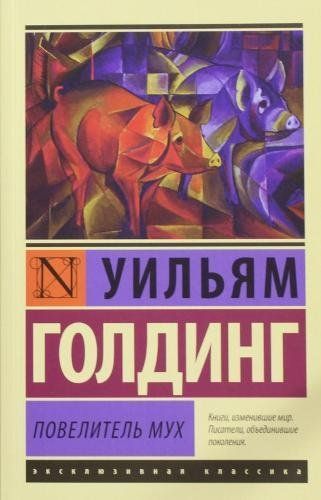 Повелитель мух