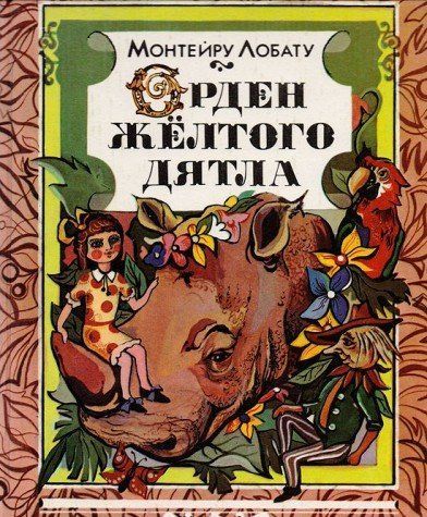 Орден Желтого Дятла