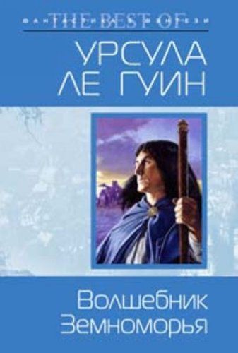 Волшебник Земноморья