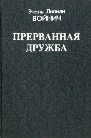 Прерванная дружба