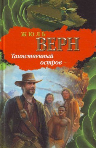 Таинственный остров
