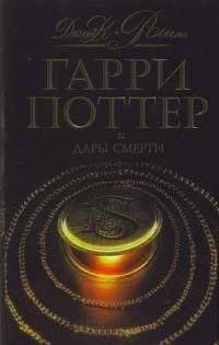 Гарри Поттер и дары смерти