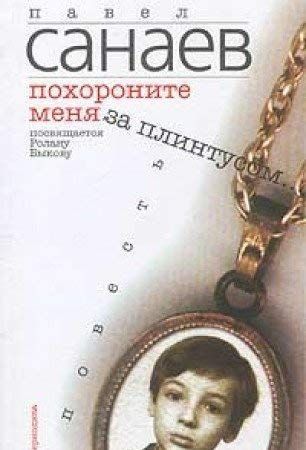Похороните меня за плинтусом
