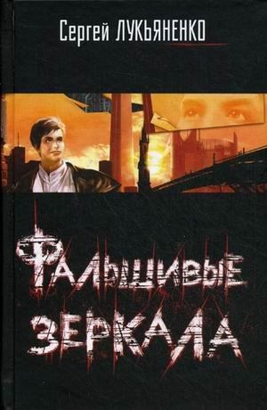 Фальшивые зеркала